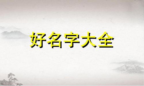 如何给小三一个家庭起名字