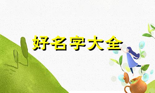 潘姓如何起名字女孩子可爱