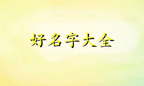 高中生如何起名字男生霸气