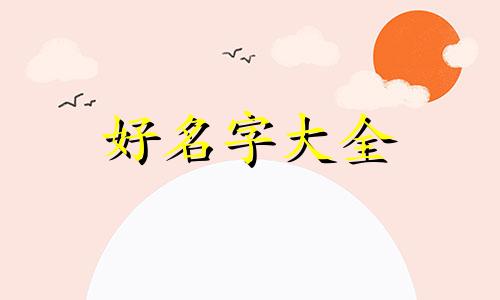 如何给小吃摆盘起名称好听