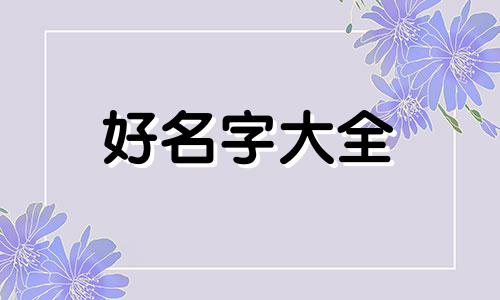 陆和马如何组合起名字大全