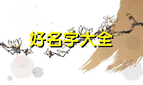 如何给三岁宝宝起名字大全