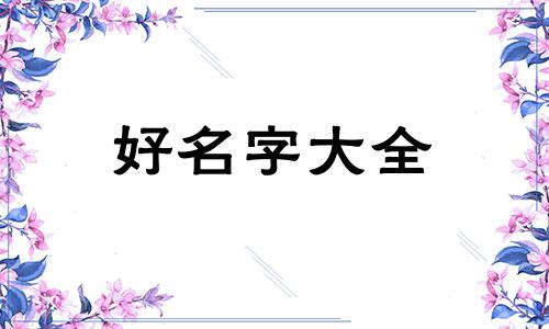 买五金如何做牌子起名好听