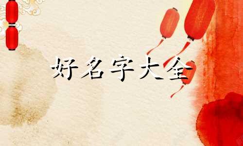 五行缺土宝宝如何起名字