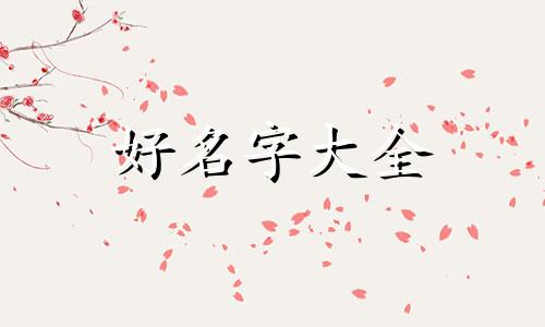 起名如何考虑八字属性五行