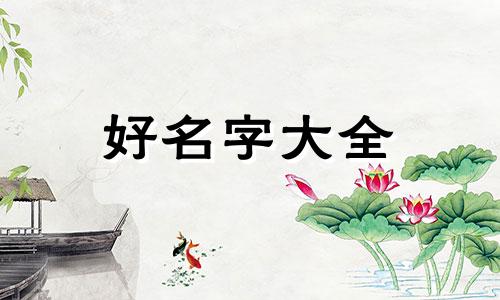 姓闫的如何起名字女生好听