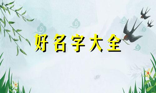 如何跟女生起名字大全好听