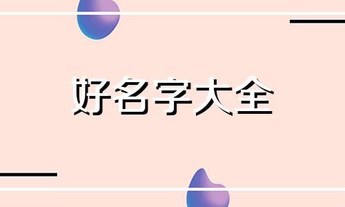 五行无火如何起名男孩子
