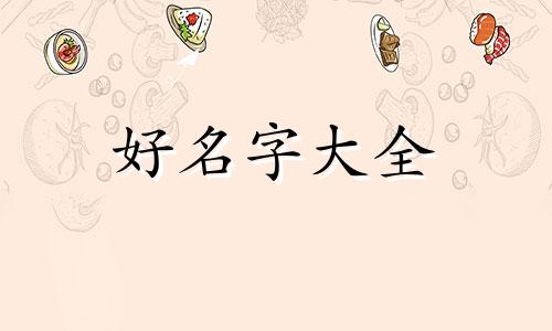 木兔如何起名字女孩子可爱