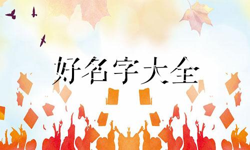 给孩子起名字如何看八字
