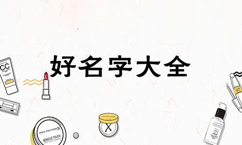 新超市如何起名字好听一点