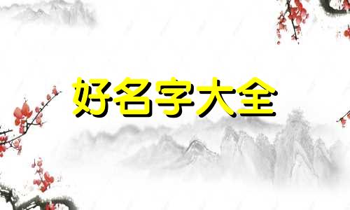 家装博主如何起名字呢女生