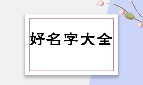 如何给狗狗起名字比较好听
