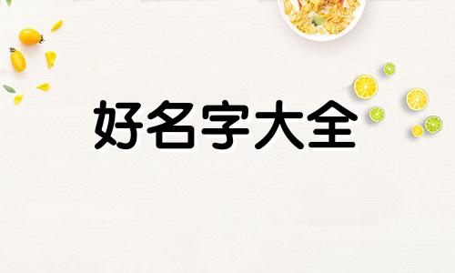 季姓宝宝如何起名字女孩子