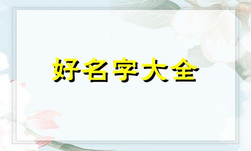 五行缺金用允瑶起名如何