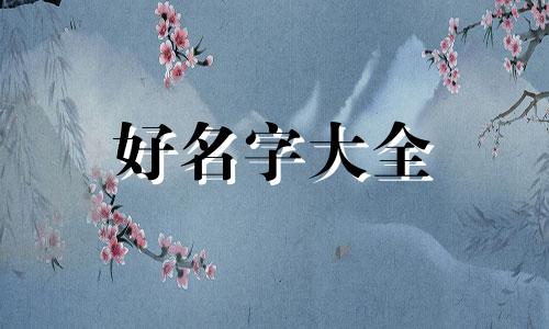 陆氏如何起名好听女生两个字