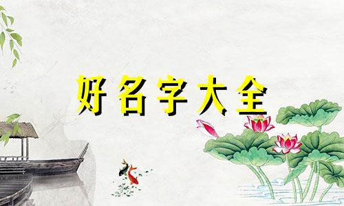起名字五行缺啥如何算
