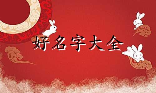 靳和柯如何组合起名字男孩
