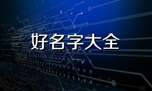 二个儿子如何起名字好听