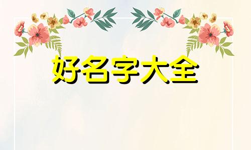 八字合木局如何起名字