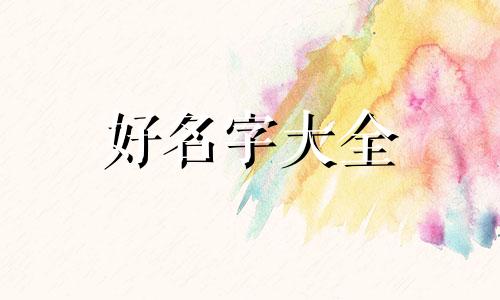 如何跟女孩起名字起个中间带子