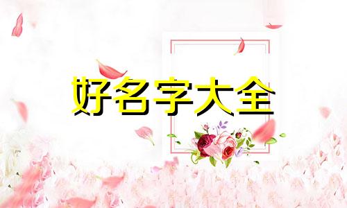 命理中如何起名字带火字