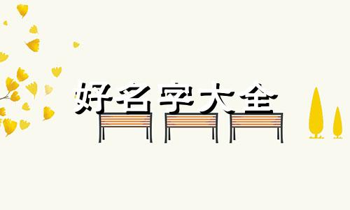 如何给城市道路起名字大全