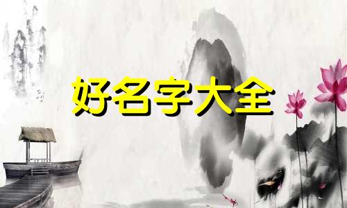 姓辛和姓刘如何组合起名字