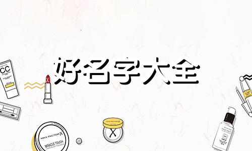 经营日用百货如何起名字