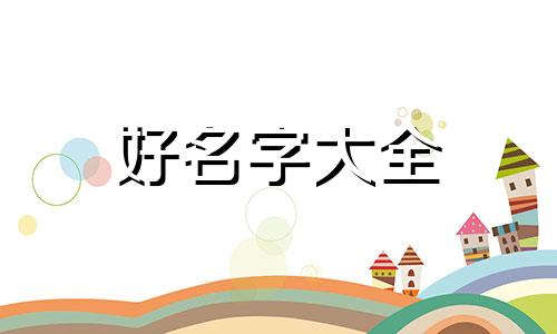 如何给女孩起名字既好听又不俗