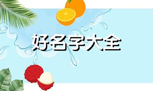 姓唐的女生如何起名字大全