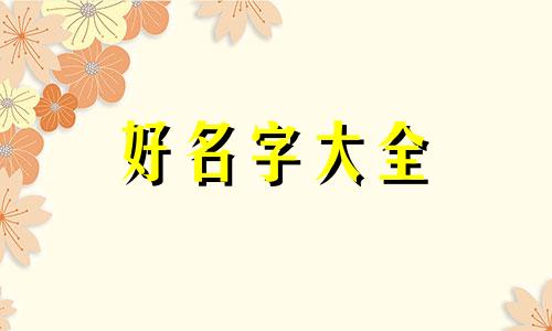 如何给联系人起名称微信