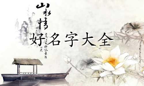 五行缺火和土如何起名子