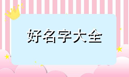 命理中如何起名字带火的