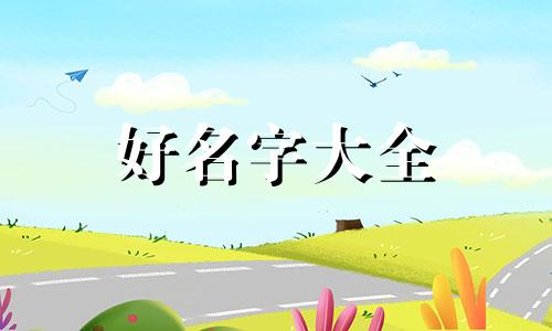 女生如何起名才好听两个字