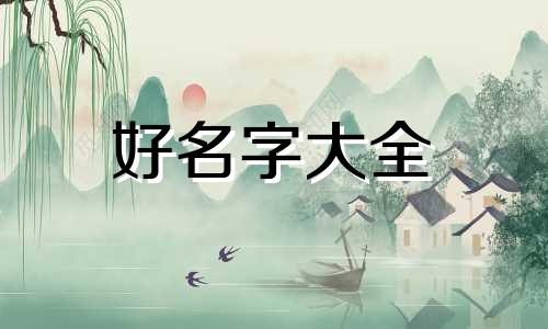 宝妈如何起名字好记一点