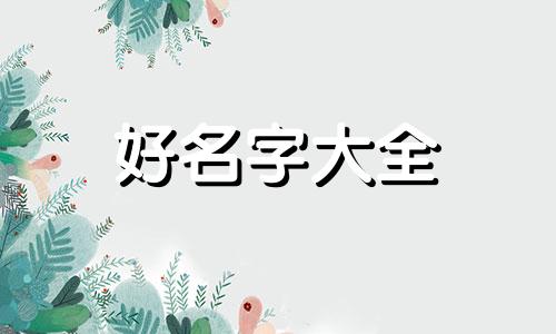如何为杂志起名字好听一点