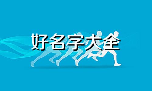 如何给自建房屋起名称呢