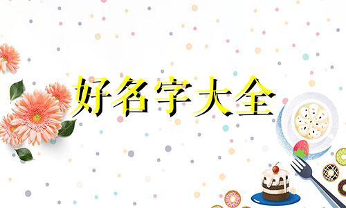 虎宝如何起名字好听男孩子
