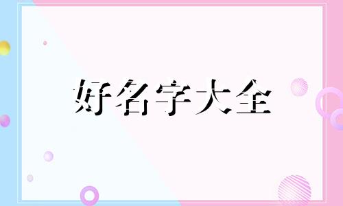如何给书单起名字好听一点