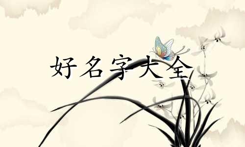 开小商店如何起名好听一点
