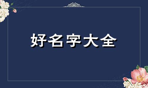 姓余和姓熊如何起名字男孩