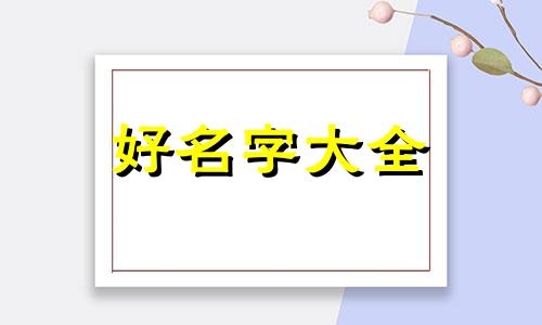 于姓和何姓的孩子如何起名的
