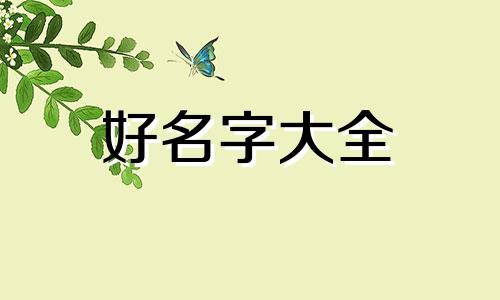 如何给属牛的宝宝起名字好