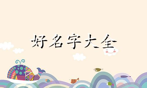 王爷如何起名字女生两个字
