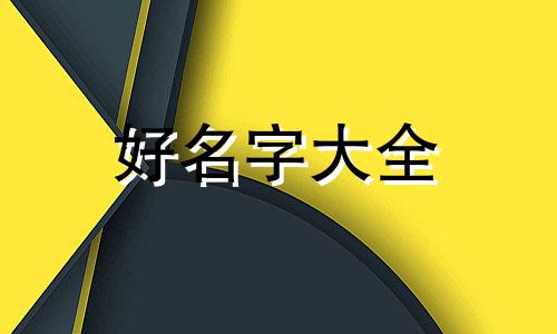 开店如何起名字比较好记的