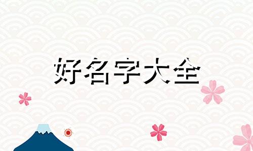 如何起名字常用字女孩子