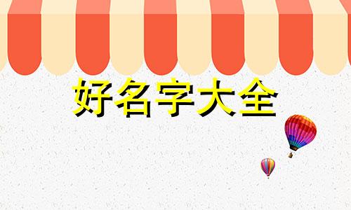 如何给高原民宿起名称和口号