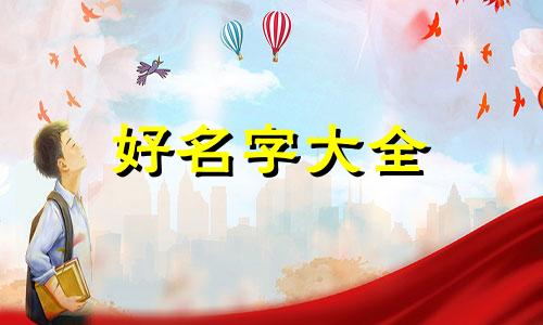三男一女如何起名字好听