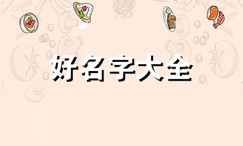 梁字该如何起名字女孩子